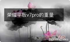 荣耀平板v7pro的重量