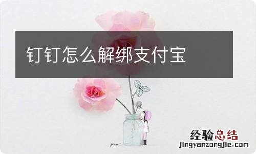 钉钉怎么解绑支付宝