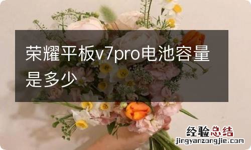 荣耀平板v7pro电池容量是多少