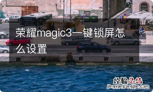 荣耀magic3一键锁屏怎么设置