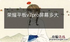 荣耀平板v7pro屏幕多大