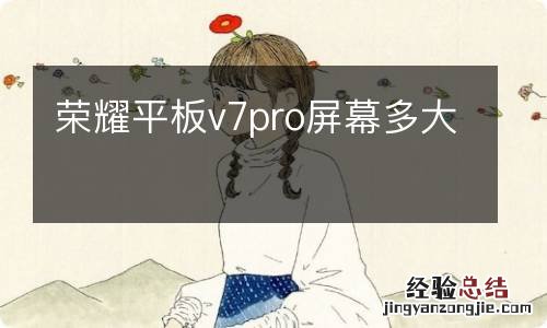 荣耀平板v7pro屏幕多大