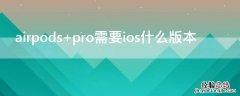 airpods pro需要ios什么版本