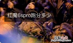 红魔6spro跑分多少