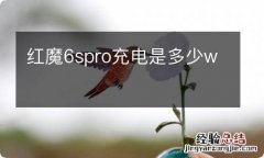 红魔6spro充电是多少w