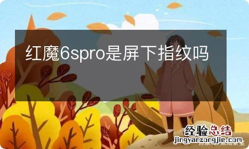 红魔6spro是屏下指纹吗