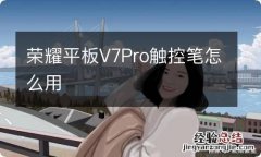 荣耀平板V7Pro触控笔怎么用