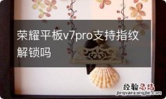 荣耀平板v7pro支持指纹解锁吗