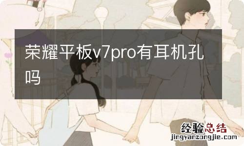 荣耀平板v7pro有耳机孔吗