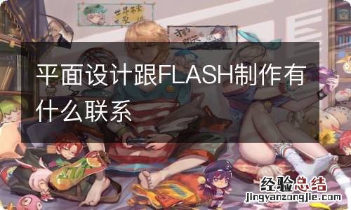 平面设计跟FLASH制作有什么联系