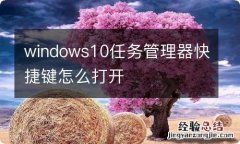 windows10任务管理器快捷键怎么打开