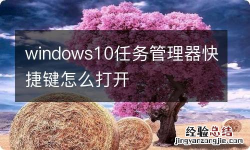 windows10任务管理器快捷键怎么打开