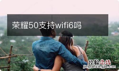 荣耀50支持wifi6吗