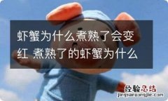 虾蟹为什么煮熟了会变红 煮熟了的虾蟹为什么会变红