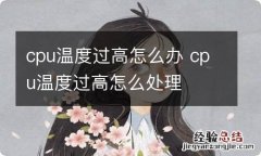 cpu温度过高怎么办 cpu温度过高怎么处理