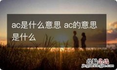 ac是什么意思 ac的意思是什么