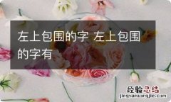 左上包围的字 左上包围的字有