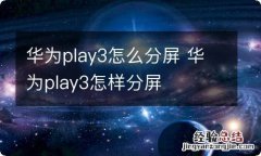 华为play3怎么分屏 华为play3怎样分屏