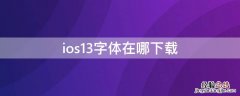 ios13字体在哪下载 ios13.1苹果字体下载