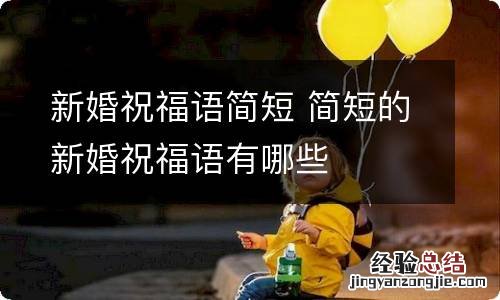 新婚祝福语简短 简短的新婚祝福语有哪些