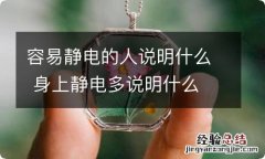 容易静电的人说明什么 身上静电多说明什么