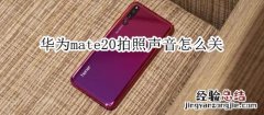 华为mate20拍照声音怎么关