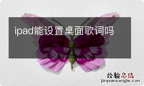 ipad能设置桌面歌词吗