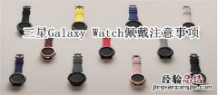 三星Galaxy Watch佩戴注意事项