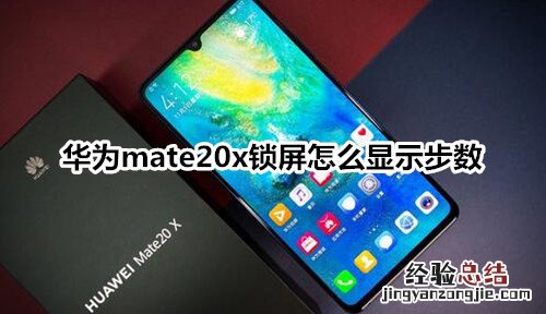 华为mate20x锁屏怎么显示步数