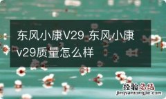 东风小康V29 东风小康v29质量怎么样