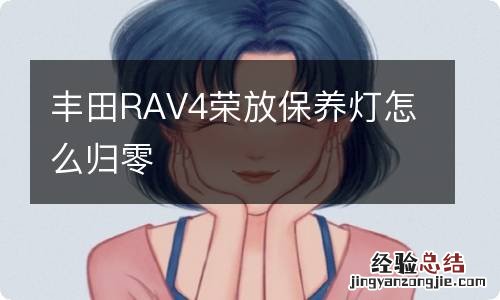 丰田RAV4荣放保养灯怎么归零