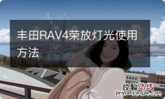 丰田RAV4荣放灯光使用方法