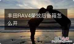 丰田RAV4荣放后备箱怎么开