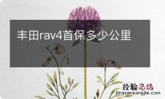 丰田rav4首保多少公里