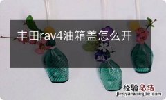 丰田rav4油箱盖怎么开