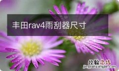 丰田rav4雨刮器尺寸