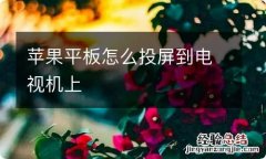 苹果平板怎么投屏到电视机上