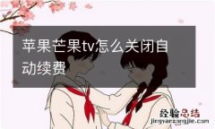 苹果芒果tv怎么关闭自动续费