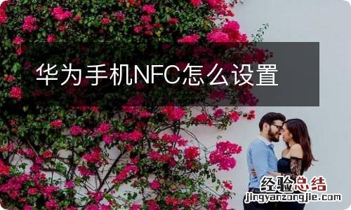 华为手机NFC怎么设置