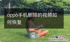 oppo手机删除的视频如何恢复