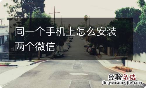 同一个手机上怎么安装两个微信