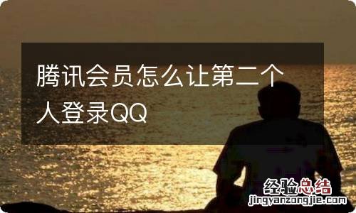 腾讯会员怎么让第二个人登录QQ