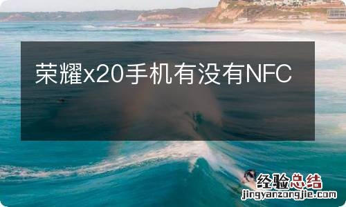 荣耀x20手机有没有NFC