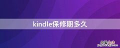 kindle保修期多久