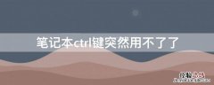 笔记本ctrl键突然用不了了