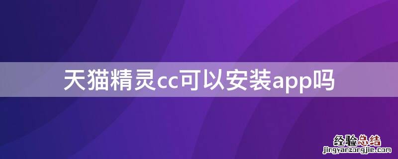 天猫精灵ccmini安装app 天猫精灵cc可以安装app吗