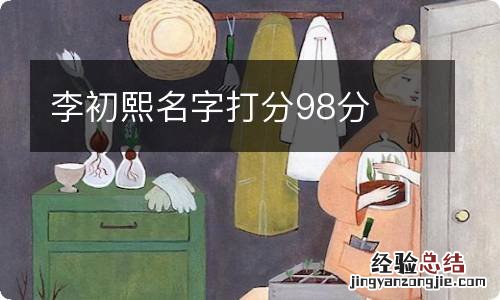 李初熙名字打分98分