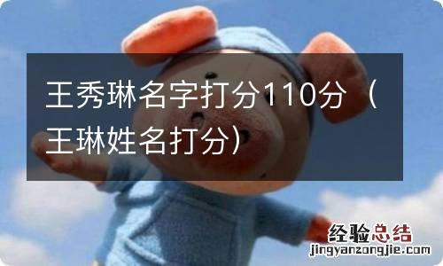 王琳姓名打分 王秀琳名字打分110分