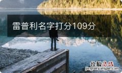 雷普利名字打分109分