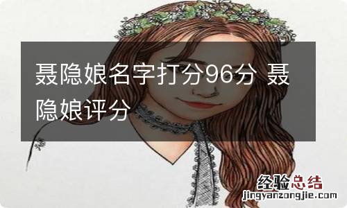 聂隐娘名字打分96分 聂隐娘评分